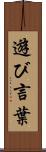 遊び言葉 Scroll