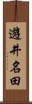 遊井名田 Scroll