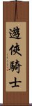 遊俠騎士 Scroll