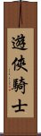 遊俠騎士 Scroll