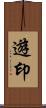 遊印 Scroll