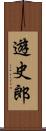 遊史郎 Scroll