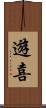 遊喜 Scroll