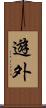 遊外 Scroll