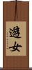 遊女 Scroll