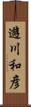 遊川和彦 Scroll