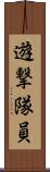 遊撃隊員 Scroll