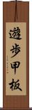 遊歩甲板 Scroll