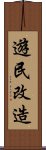 遊民改造 Scroll