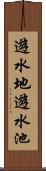 遊水地;遊水池 Scroll