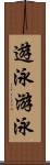 遊泳;游泳 Scroll