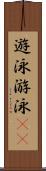 遊泳 Scroll