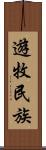 遊牧民族 Scroll