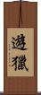 遊獵 Scroll