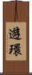 遊環 Scroll