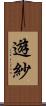 遊紗 Scroll