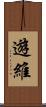 遊維 Scroll