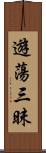 遊蕩三昧 Scroll