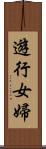 遊行女婦 Scroll