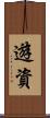 遊資 Scroll