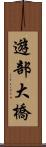 遊部大橋 Scroll