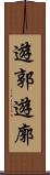 遊郭 Scroll