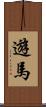 遊馬 Scroll