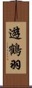 遊鶴羽 Scroll