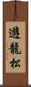 遊龍松 Scroll