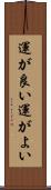 運が良い Scroll