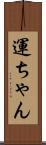 運ちゃん Scroll