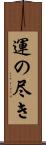 運の尽き Scroll