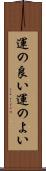 運の良い Scroll