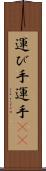 運び手 Scroll