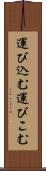 運び込む Scroll