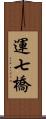 運七橋 Scroll