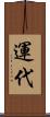 運代 Scroll