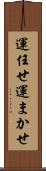 運任せ Scroll