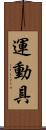 運動具 Scroll