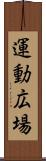 運動広場 Scroll