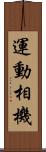 運動相機 Scroll