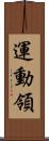 運動領 Scroll