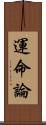 運命論 Scroll