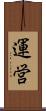 運営 Scroll