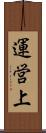 運営上 Scroll