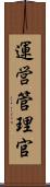 運営管理官 Scroll