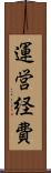 運営経費 Scroll