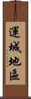 運城地區 Scroll