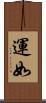 運如 Scroll
