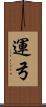 運弓 Scroll